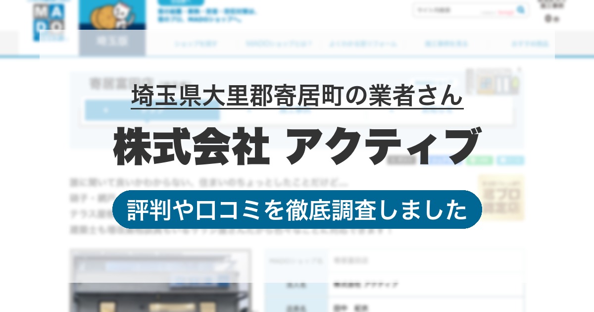 埼玉県大里郡寄居町の業者 株式会社 アクティブ｜評判と口コミ