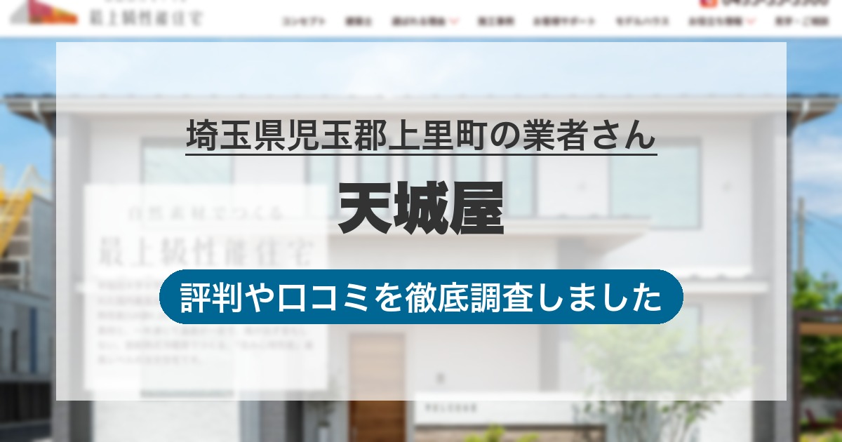 埼玉県児玉郡上里町の業者 天城屋｜評判と口コミ