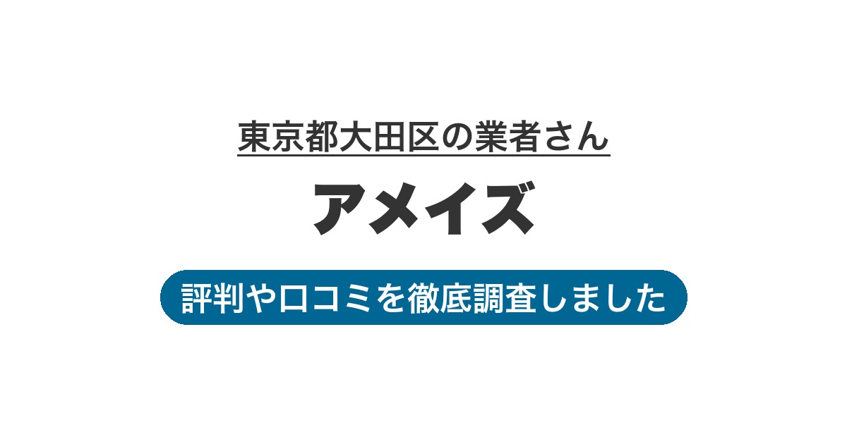 東京都大田区の業者 アメイズ｜評判と口コミ