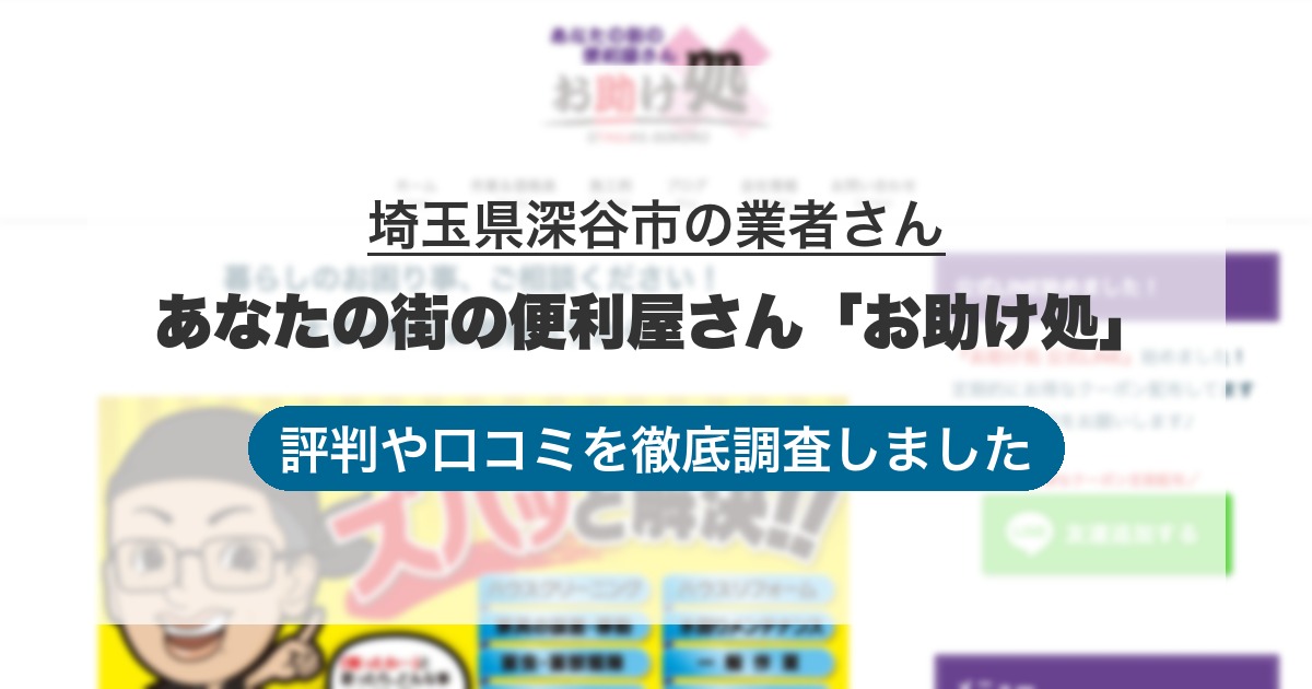 埼玉県深谷市の業者 あなたの街の便利屋さん「お助け処」｜評判と口コミ