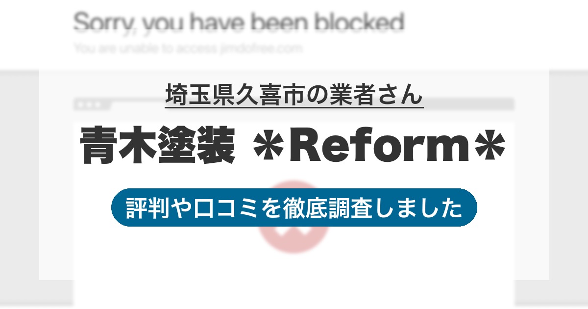 埼玉県久喜市の業者 青木塗装 *Reform*|評判と口コミ