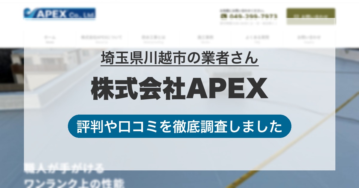 埼玉県川越市の業者 株式会社APEX｜評判と口コミ
