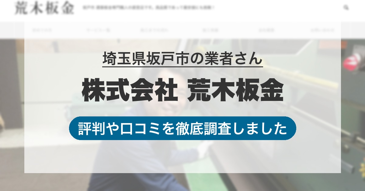 埼玉県坂戸市の業者 株式会社 荒木板金｜評判と口コミ
