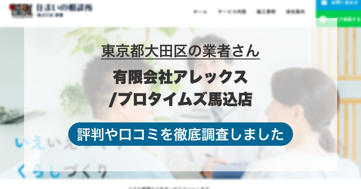 東京都大田区の業者 有限会社アレックス/プロタイムズ馬込店｜評判と口コミ