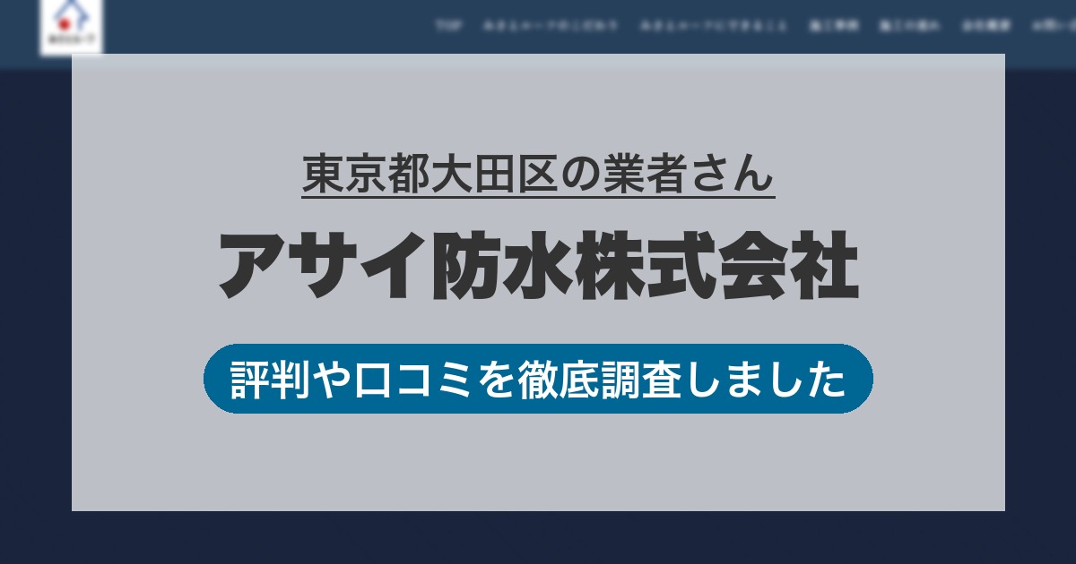 東京都大田区の業者 アサイ防水株式会社｜評判と口コミ