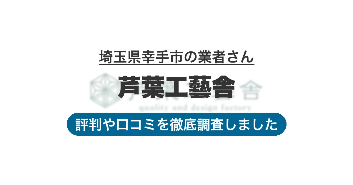 埼玉県幸手市の業者 芦葉工藝舎｜評判と口コミ