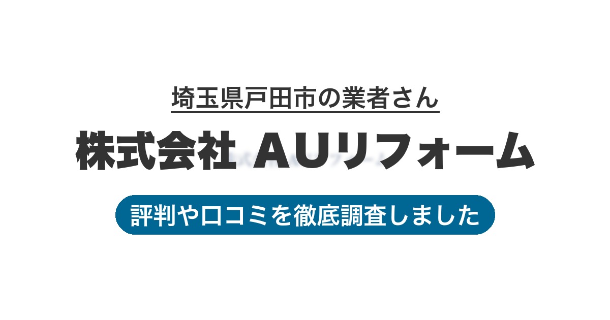 埼玉県戸田市の業者 株式会社 ＡＵリフォーム｜評判と口コミ