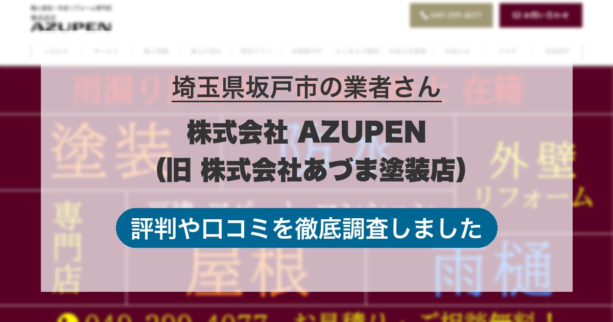 埼玉県坂戸市の業者 株式会社 AZUPEN （旧 株式会社あづま塗装店）｜評判と口コミ