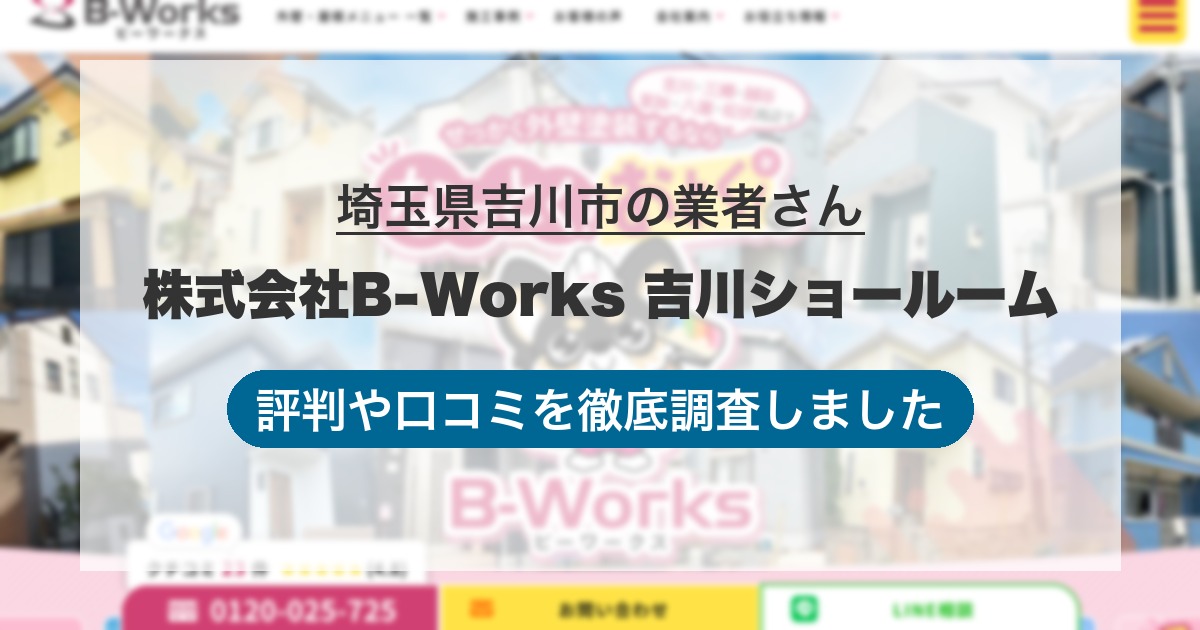 埼玉県吉川市の業者 株式会社B-Works 吉川ショールーム｜評判と口コミ