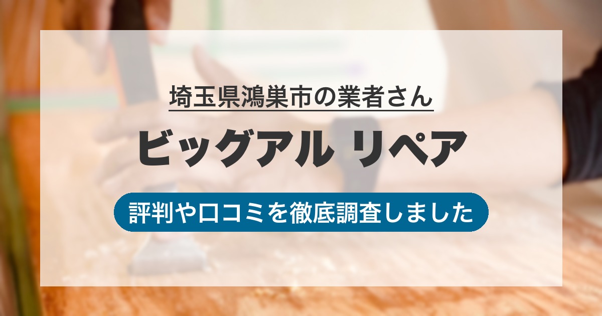 埼玉県鴻巣市の業者 ビッグアル リペア｜評判と口コミ