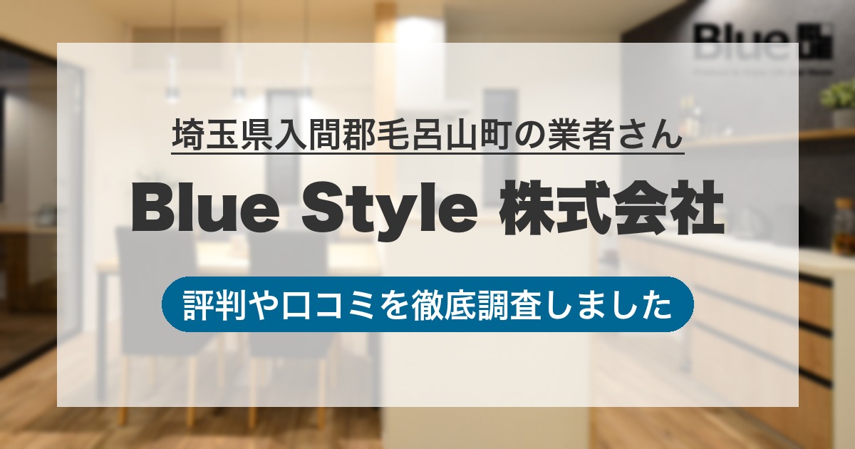 埼玉県入間郡毛呂山町の業者 Blue Style 株式会社｜評判と口コミ