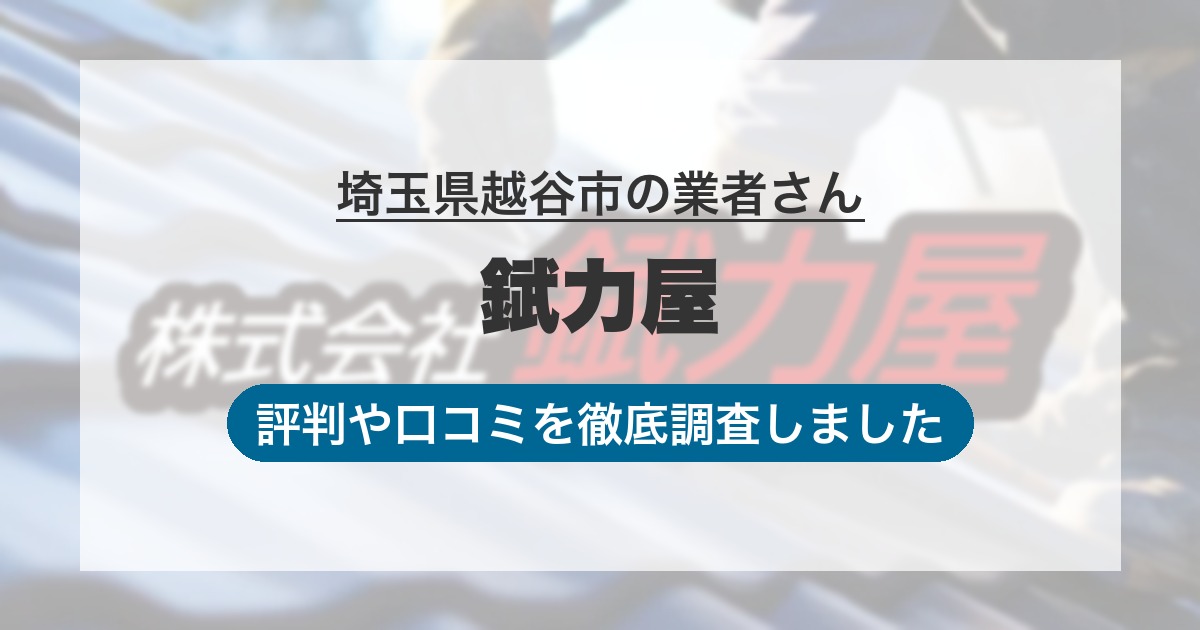 埼玉県越谷市の業者 錻力屋｜評判と口コミ