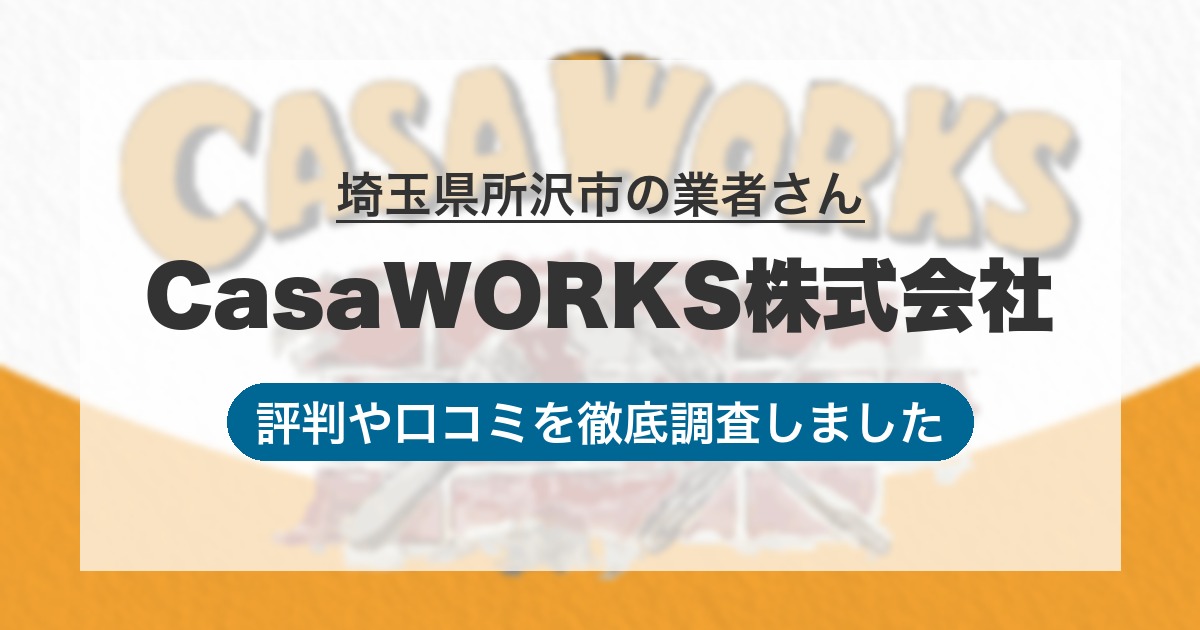 埼玉県所沢市の業者 CasaWORKS株式会社｜評判と口コミ
