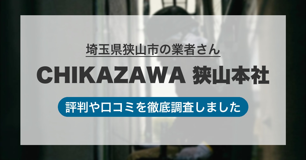 埼玉県狭山市の業者 CHIKAZAWA 狭山本社｜評判と口コミ