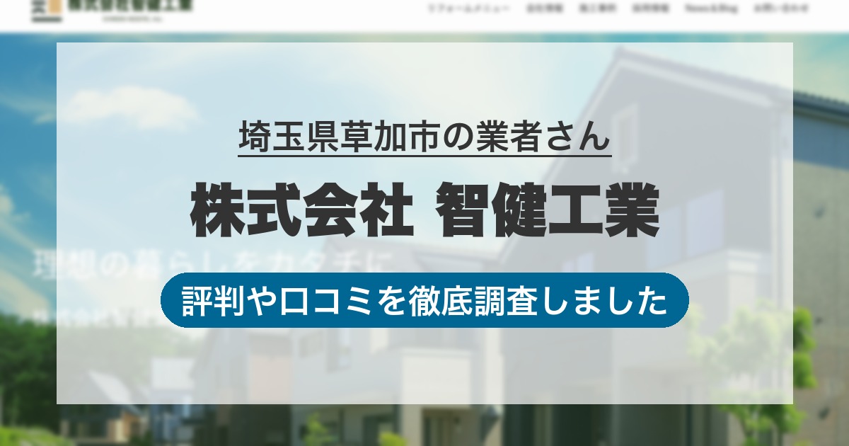 埼玉県草加市の業者 株式会社 智健工業｜評判と口コミ