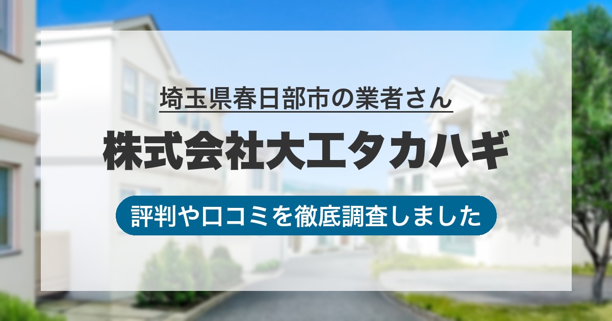 埼玉県春日部市の業者 株式会社大工タカハギ｜評判と口コミ