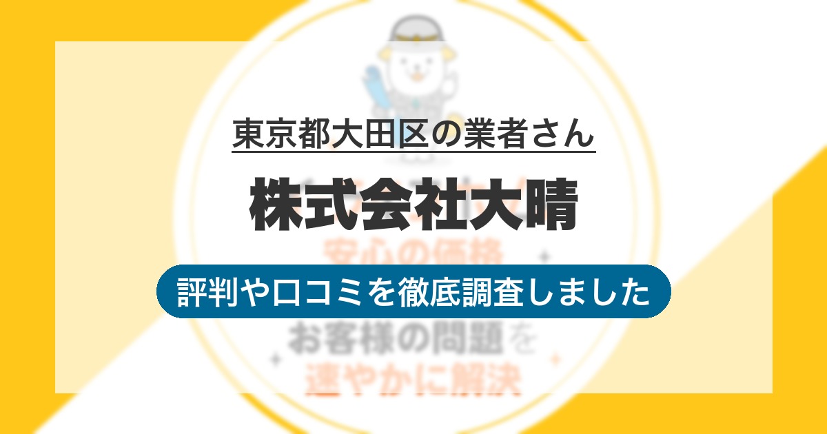 東京都大田区の業者 株式会社大晴｜評判と口コミ