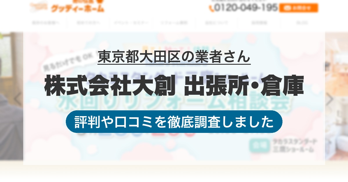 東京都大田区の業者 株式会社大創 出張所･倉庫｜評判と口コミ