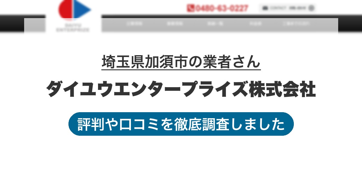 埼玉県加須市の業者 ダイユウエンタープライズ株式会社｜評判と口コミ