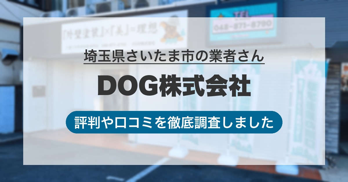 埼玉県さいたま市の業者 DOG株式会社｜評判と口コミ
