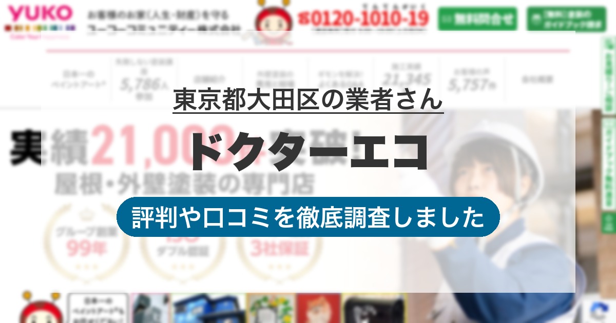 東京都大田区の業者 ドクターエコ｜評判と口コミ