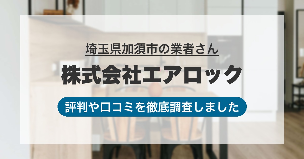 埼玉県加須市の業者 株式会社エアロック｜評判と口コミ