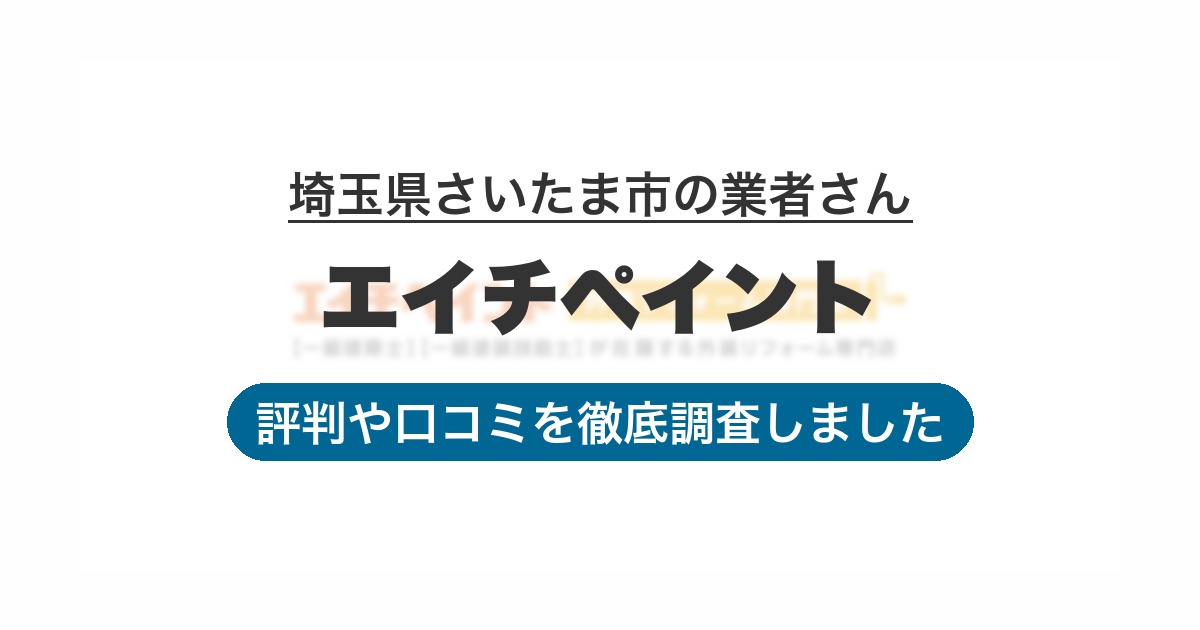 埼玉県さいたま市の業者 エイチペイント｜評判と口コミ