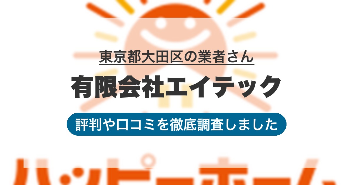 東京都大田区の業者 有限会社エイテック｜評判と口コミ