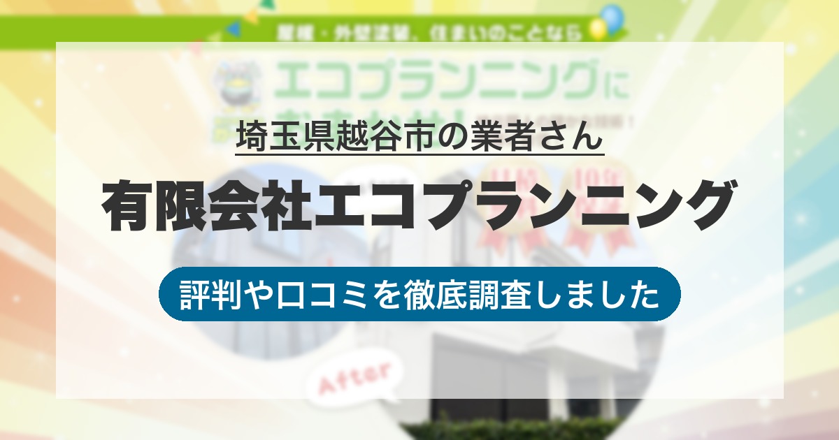 埼玉県越谷市の業者 有限会社エコプランニング｜評判と口コミ