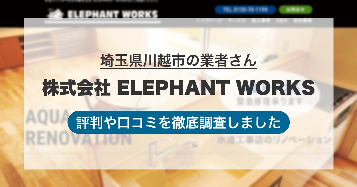 埼玉県川越市の業者 株式会社 ELEPHANT WORKS｜評判と口コミ