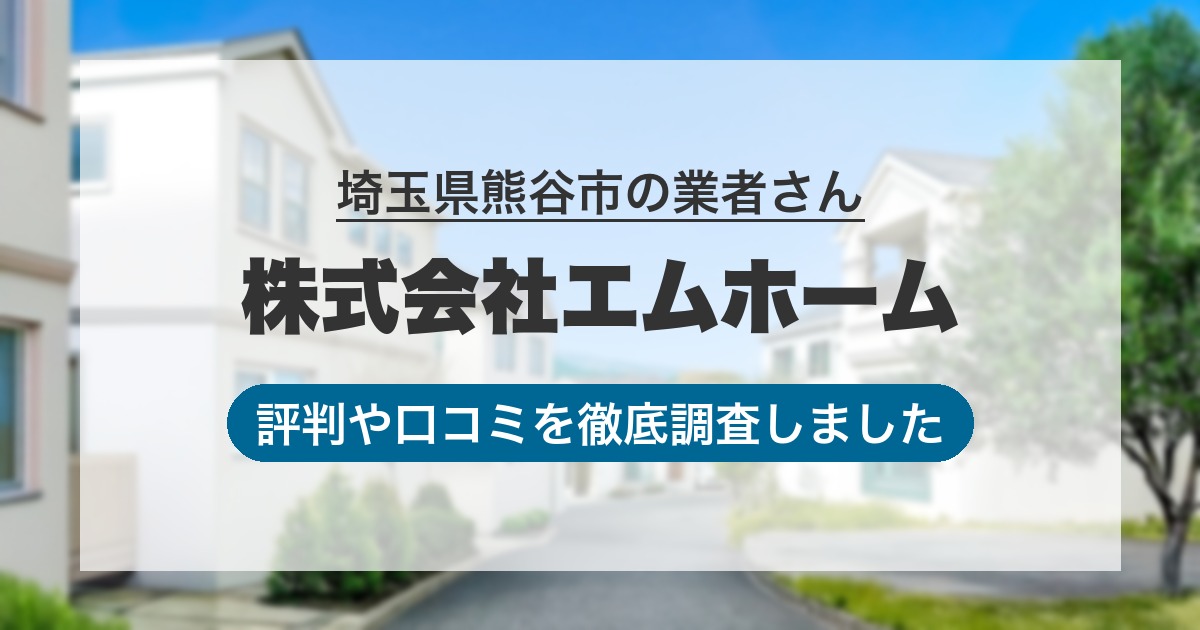 埼玉県熊谷市の業者 株式会社エムホーム｜評判と口コミ
