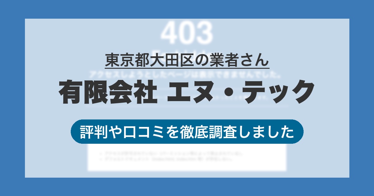東京都大田区の業者 有限会社 エヌ・テック｜評判と口コミ