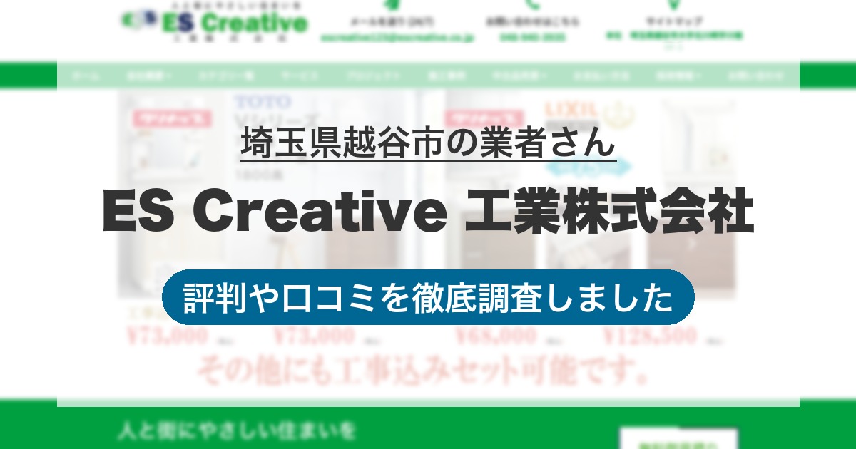 埼玉県越谷市の業者 ES Creative 工業株式会社｜評判と口コミ