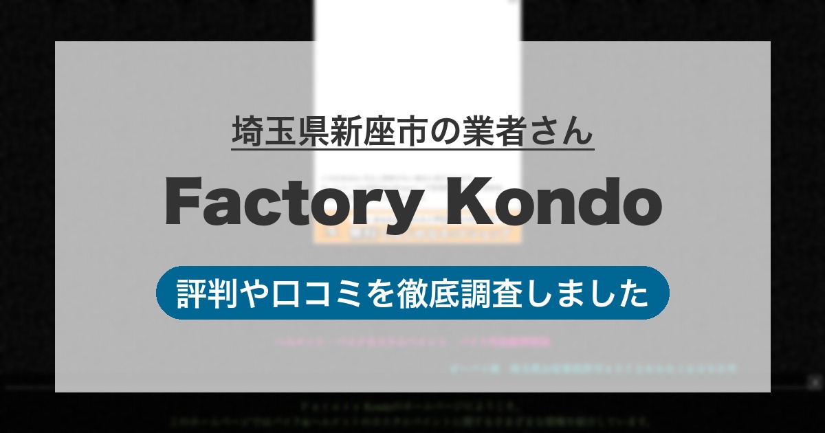 埼玉県新座市の業者 Factory Kondo｜評判と口コミ