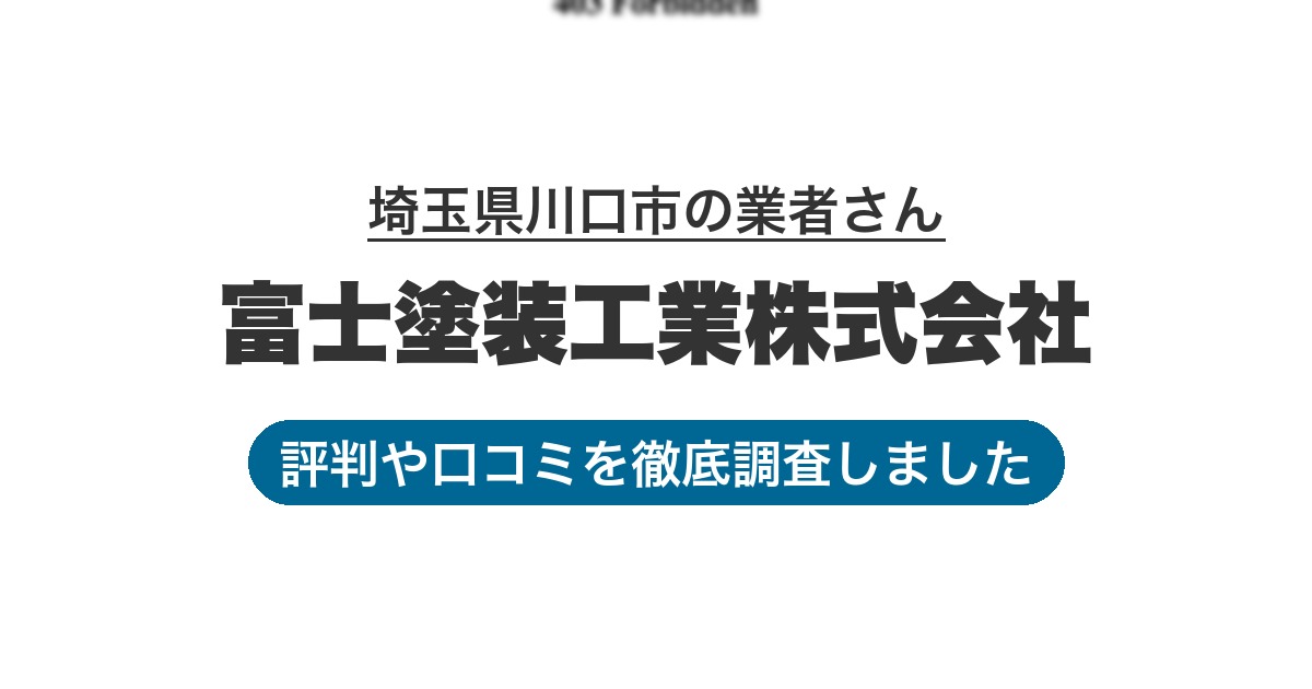 埼玉県川口市の業者 富士塗装工業株式会社｜評判と口コミ