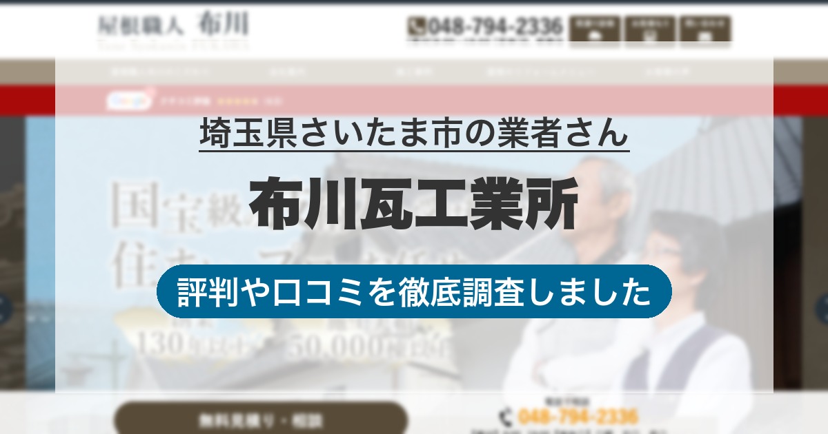埼玉県さいたま市の業者 布川瓦工業所｜評判と口コミ