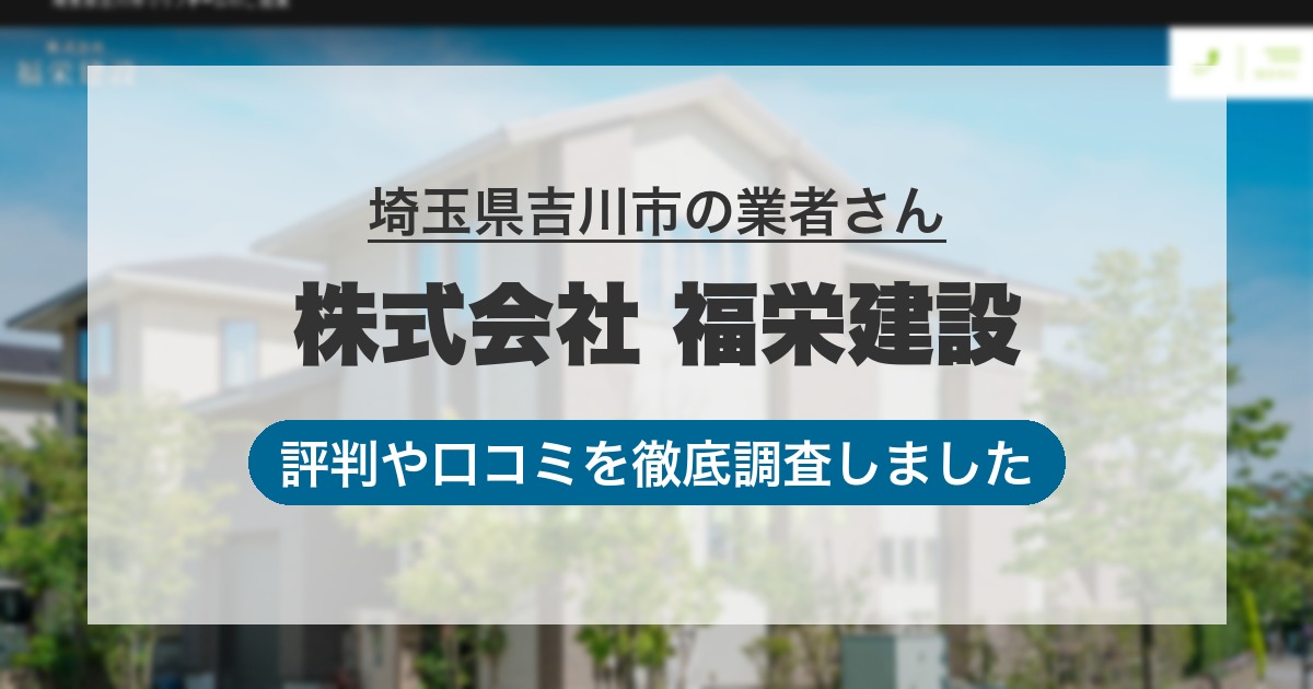 埼玉県吉川市の業者 株式会社 福栄建設｜評判と口コミ
