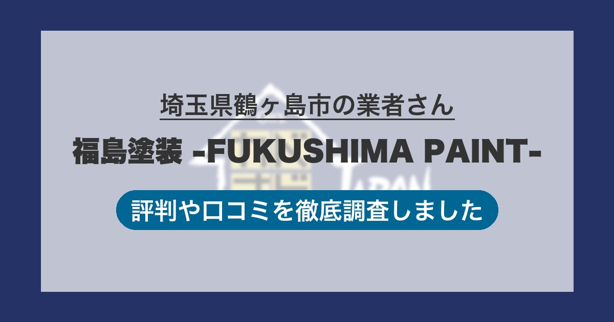 埼玉県鶴ヶ島市の業者 福島塗装 -FUKUSHIMA PAINT-｜評判と口コミ