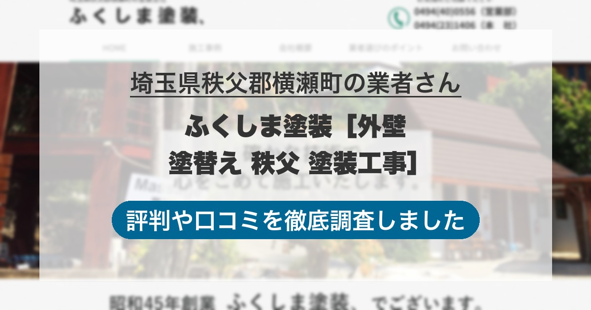 埼玉県秩父郡横瀬町の業者 ふくしま塗装［外壁 塗替え 秩父 塗装工事］｜評判と口コミ