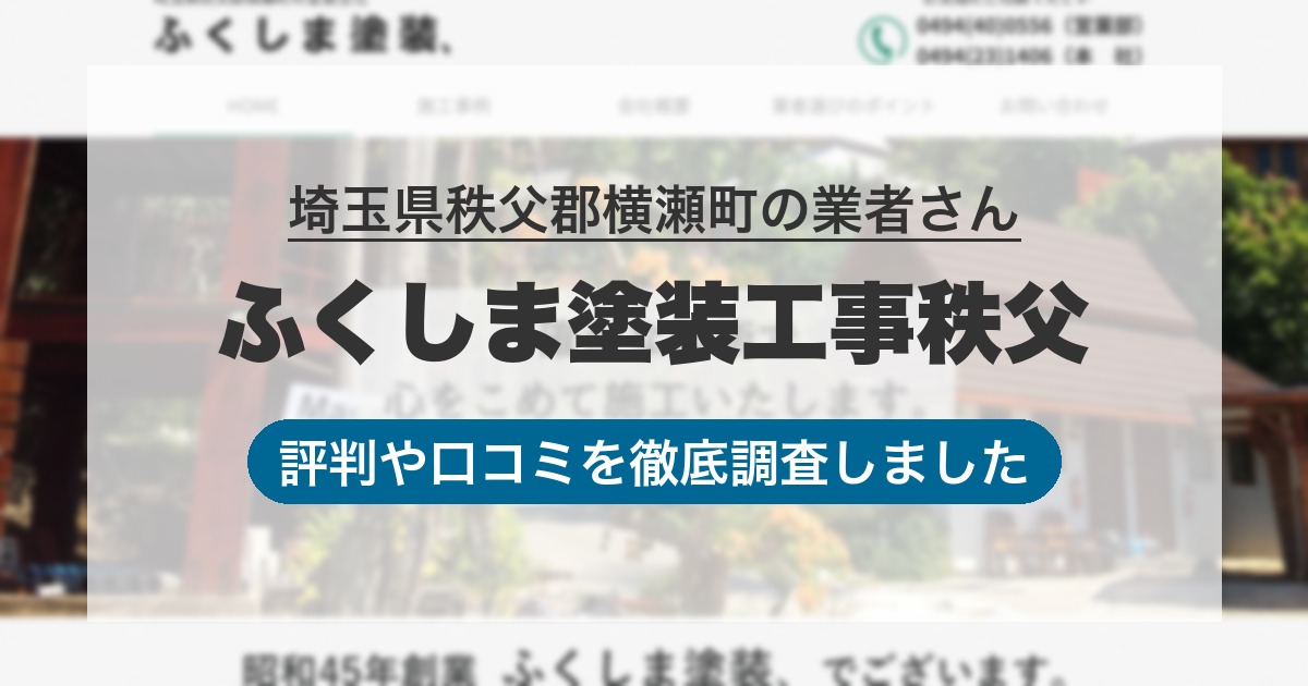 埼玉県秩父郡横瀬町の業者 ふくしま塗装工事秩父｜評判と口コミ