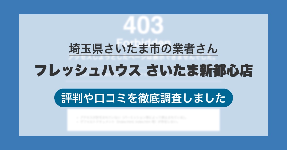 埼玉県さいたま市の業者 フレッシュハウス さいたま新都心店｜評判と口コミ