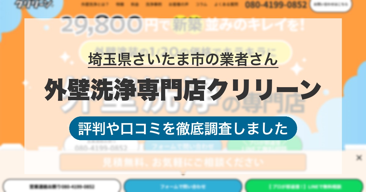 埼玉県さいたま市の業者 外壁洗浄専門店クリリーン｜評判と口コミ