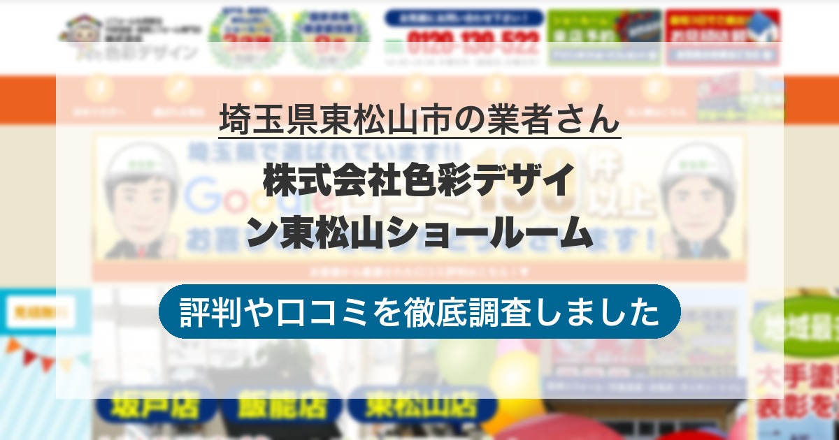 埼玉県東松山市の業者 株式会社色彩デザイン東松山ショールーム｜評判と口コミ