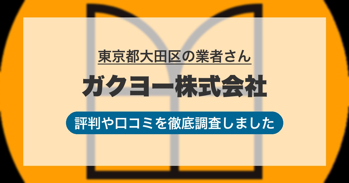 東京都大田区の業者 ガクヨー株式会社｜評判と口コミ