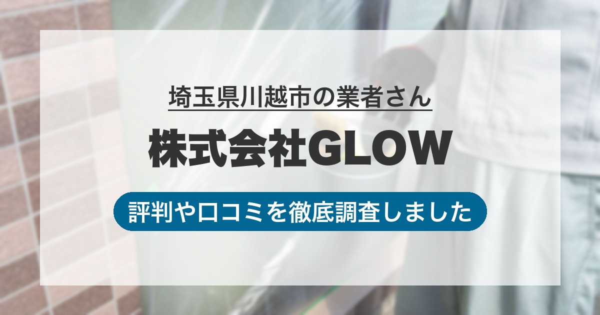 埼玉県川越市の業者 株式会社GLOW｜評判と口コミ
