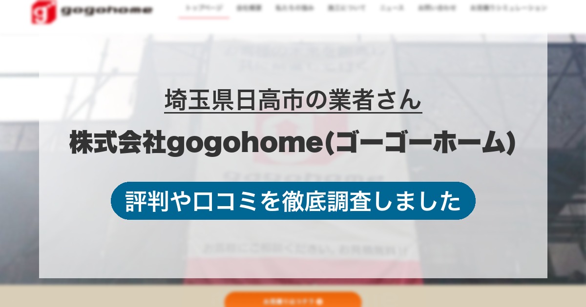 埼玉県日高市の業者 株式会社gogohome(ゴーゴーホーム)｜評判と口コミ