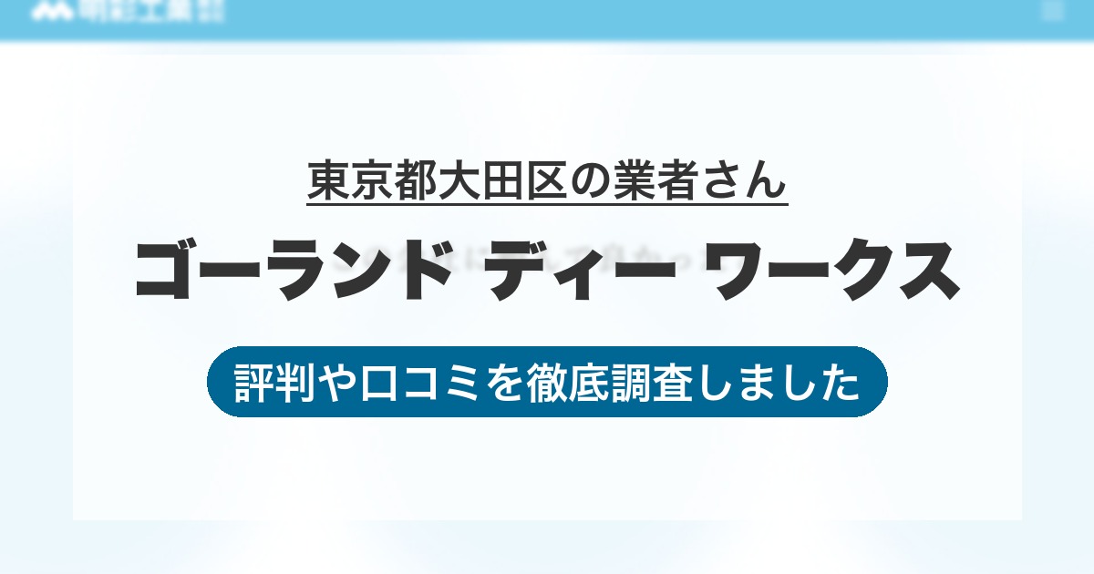 東京都大田区の業者 ゴーランド ディー ワークス｜評判と口コミ
