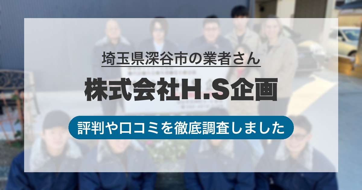 埼玉県深谷市の業者 株式会社H.S企画｜評判と口コミ