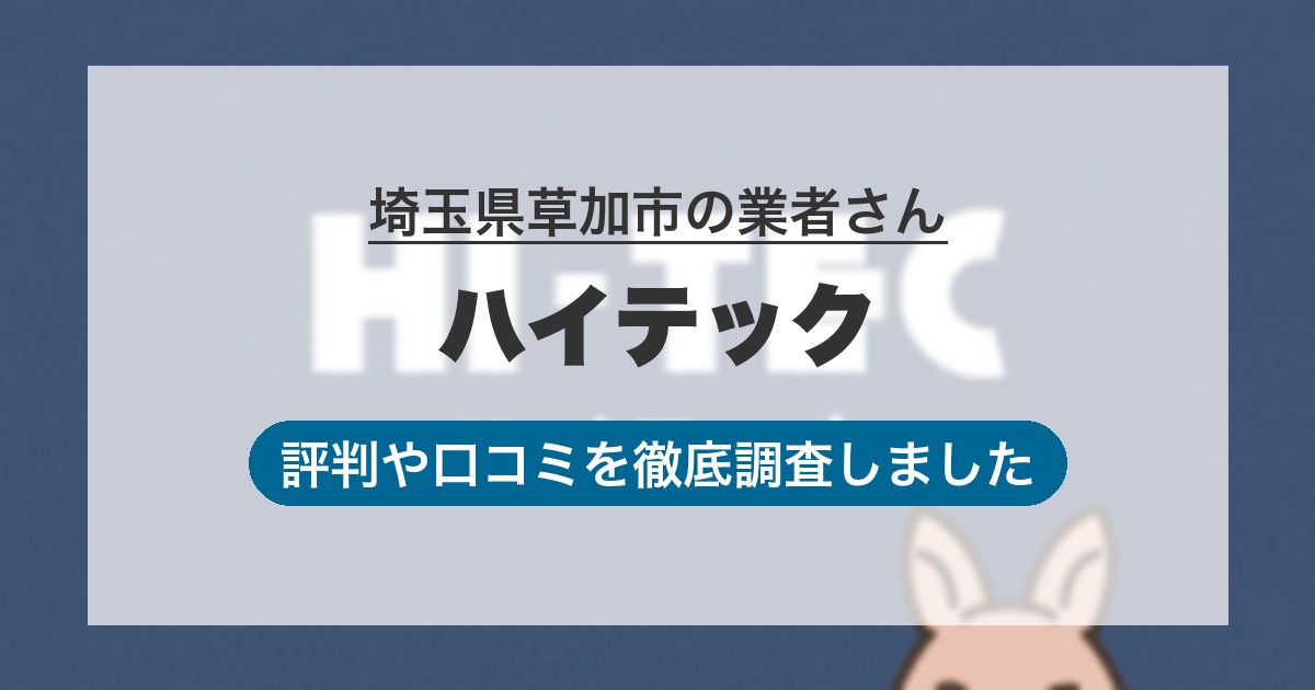 埼玉県草加市の業者 ハイテック｜評判と口コミ