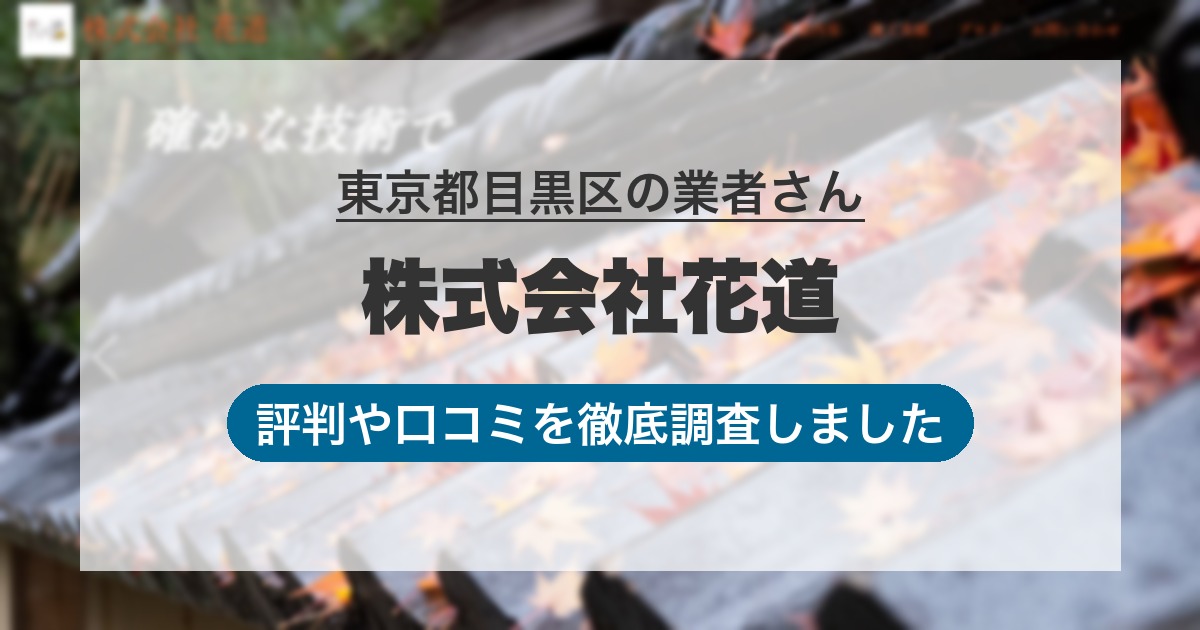 東京都目黒区の業者 株式会社花道｜評判と口コミ